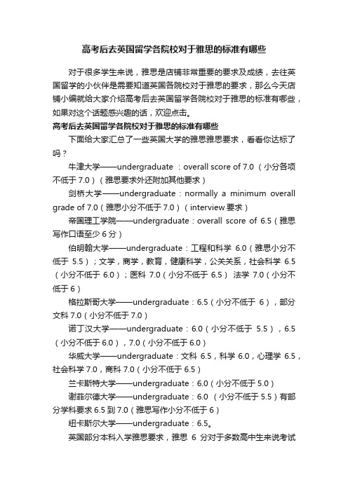 高考后去英国留学各院校对于雅思的标准有哪些