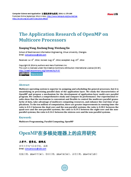 OpenMP在多核处理器上的应用研究