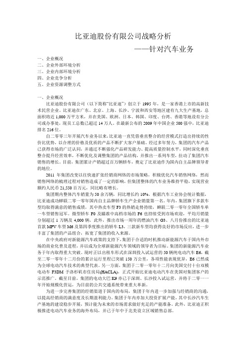 比亚迪股份有限公司战略分析