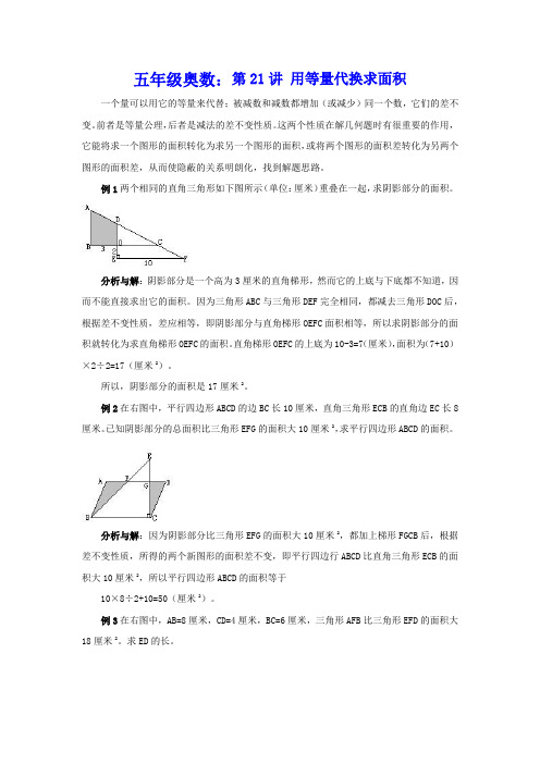 五年级奥数：第21讲 用等量代换求面积