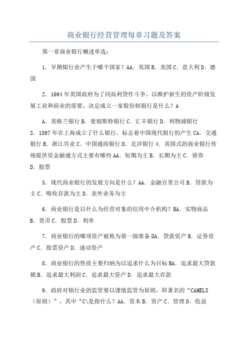 商业银行经营管理每章习题及答案