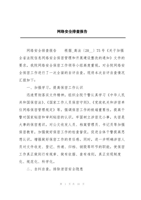 网络安全排查报告