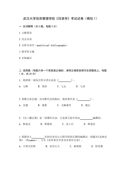 武汉大学信息管理学院《目录学》考试试卷(模拟1)