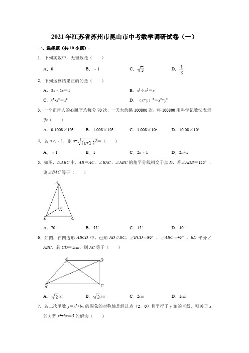 2021年江苏省苏州市昆山市中考数学调研试卷(含解析)