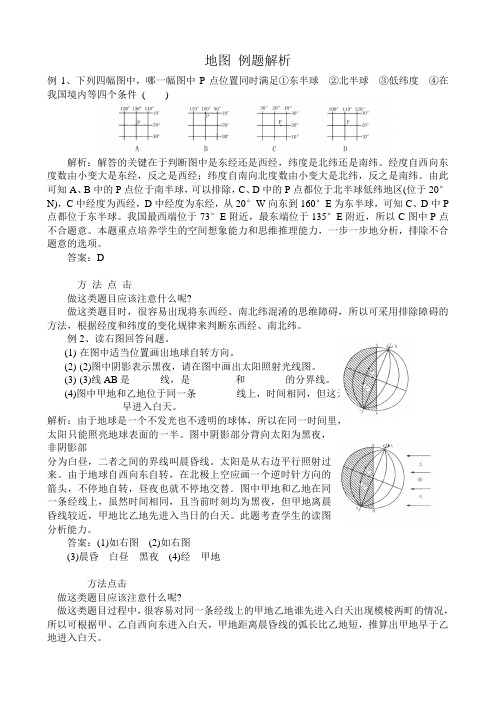 新人教版七年级地理上册地图 例题解析