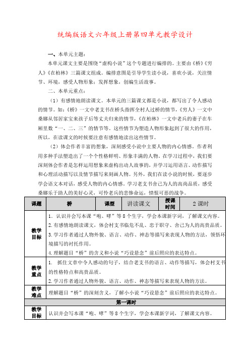 统编版语文六年级上册第四单元教学设计(教案)