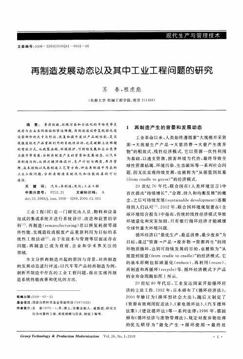 再制造发展动态以及其中工业工程问题的研究
