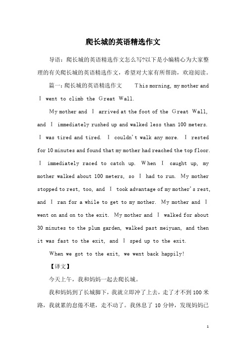 爬长城的英语精选作文
