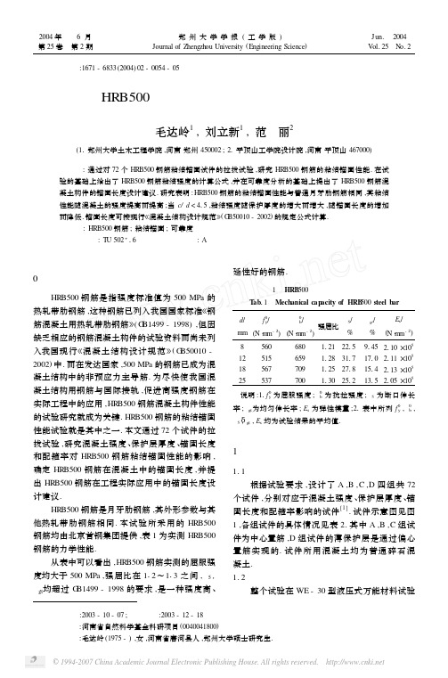 HRB500钢筋粘结锚固性能及设计建议