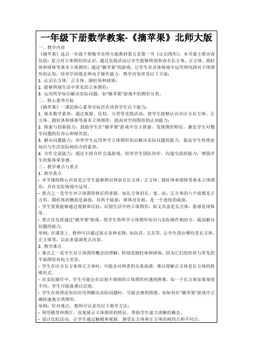 一年级下册数学教案-《摘苹果》北师大版