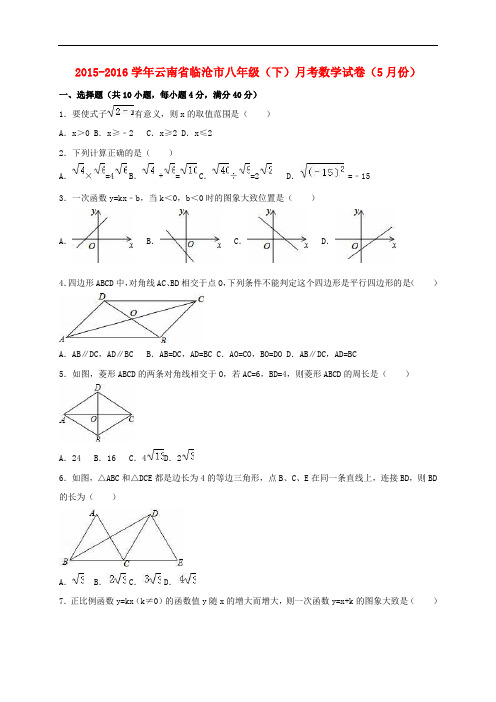 云南省临沧市八年级数学下学期5月月考试卷(含解析) 新