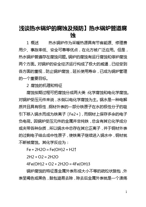 【浅谈热水锅炉的腐蚀及预防】热水锅炉管道腐蚀