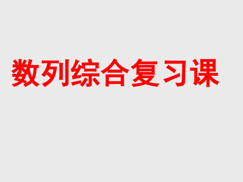 高中数学人教A版必修五      数列复习课       课件(34张)