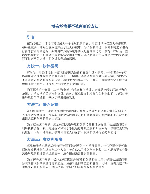 污染环境罪不被判刑的方法