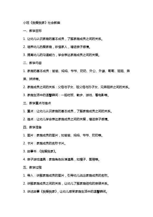 小班《我爱我家》社会教案