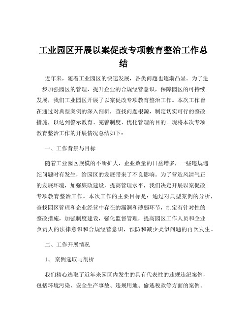 工业园区开展以案促改专项教育整治工作总结