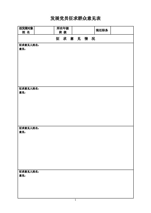 发展党员征求群众意见表