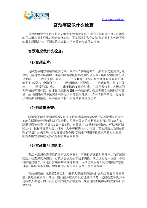 宫颈癌应做什么检查