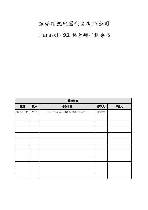 T-SQL编程规范