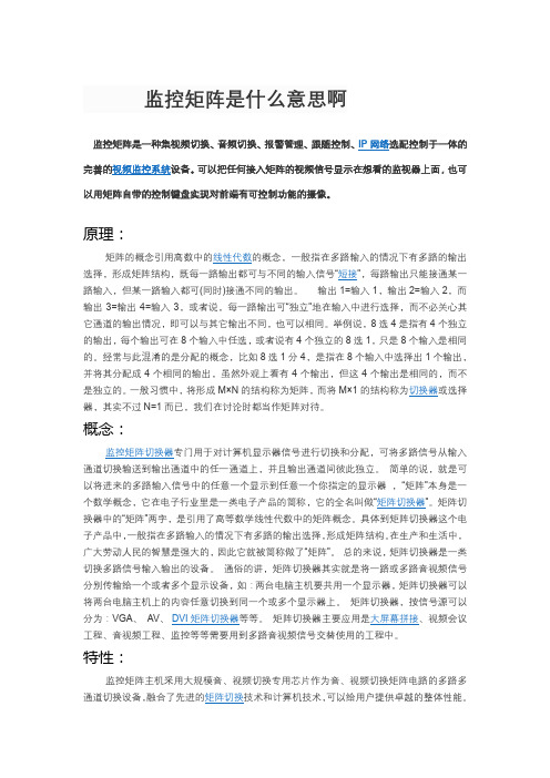 监控矩阵是什么意思啊