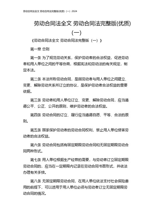 劳动合同法全文 劳动合同法完整版(优质)(一)2024