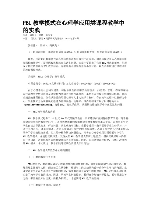 PBL教学模式在心理学应用类课程教学中的实践