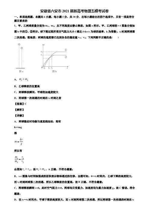 安徽省六安市2021届新高考物理五模考试卷含解析