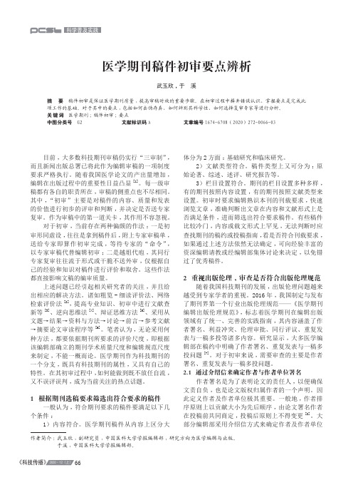 医学期刊稿件初审要点辨析