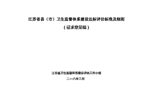 江苏省县(市)卫生监督体系建设达标评估标准及细则