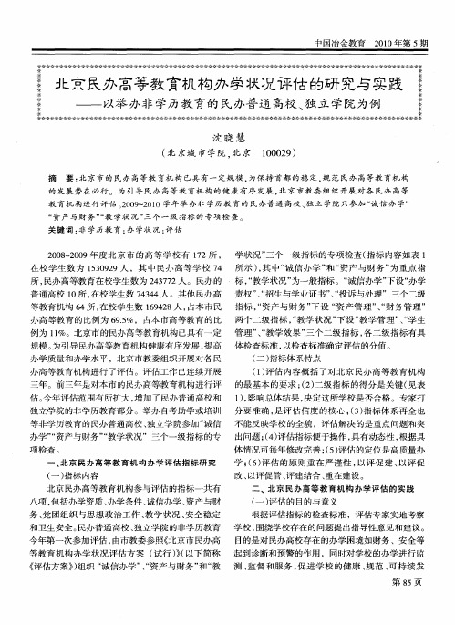 北京民办高等教育机构办学状况评估的研究与实践——以举办非学历教育的民办普通高校、独立学院为例