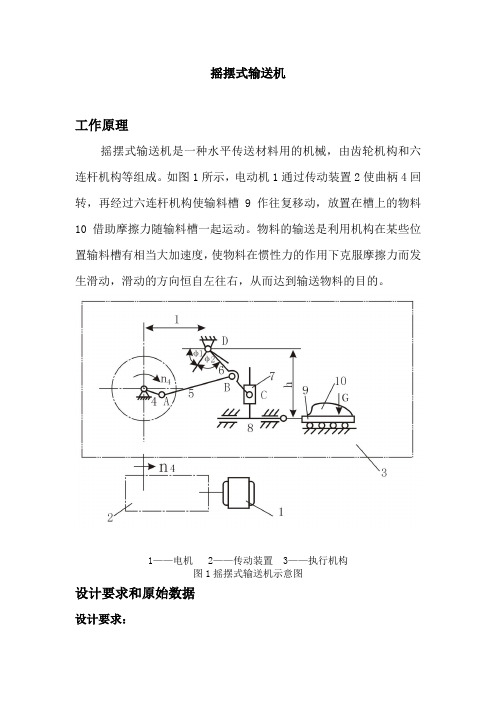 课程设计摇摆式输送机