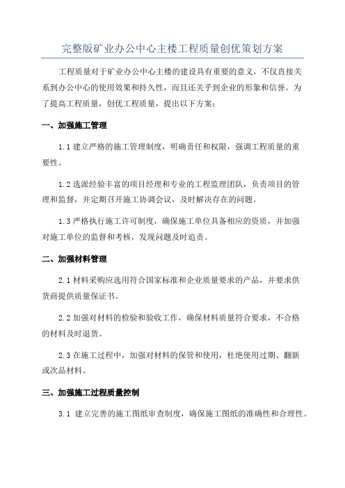 完整版矿业办公中心主楼工程质量创优策划方案