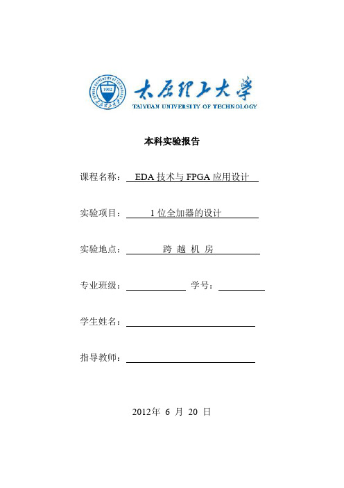 EDA技术与FPGA应用设计实验报告--1位全加器的设计