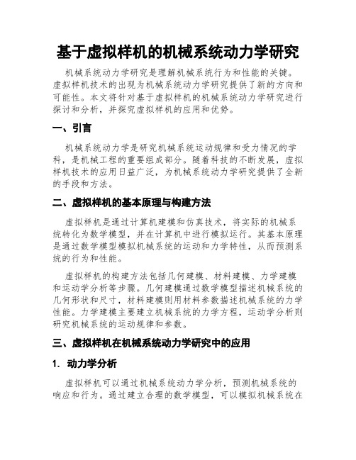 基于虚拟样机的机械系统动力学研究