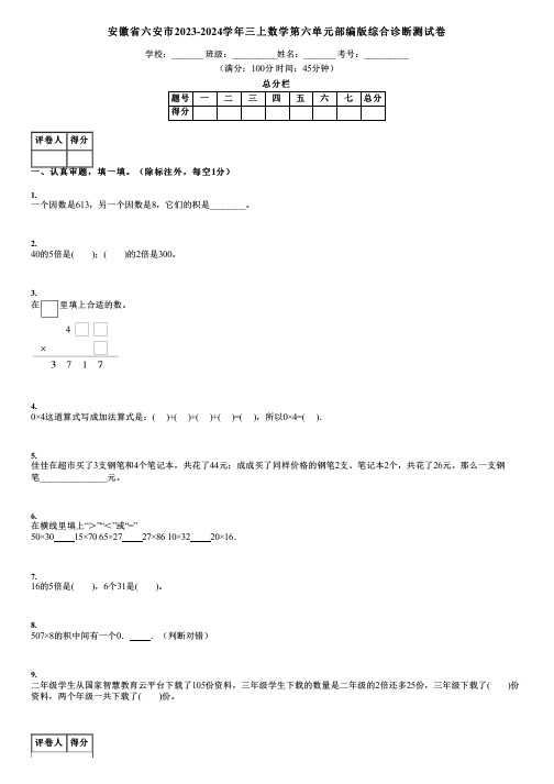 安徽省六安市2023-2024学年三上数学第六单元部编版综合诊断测试卷