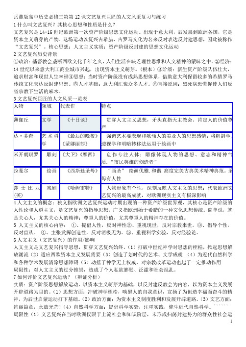 岳麓版高中历史必修三第12课文艺复兴巨匠的人文风采复习与练习