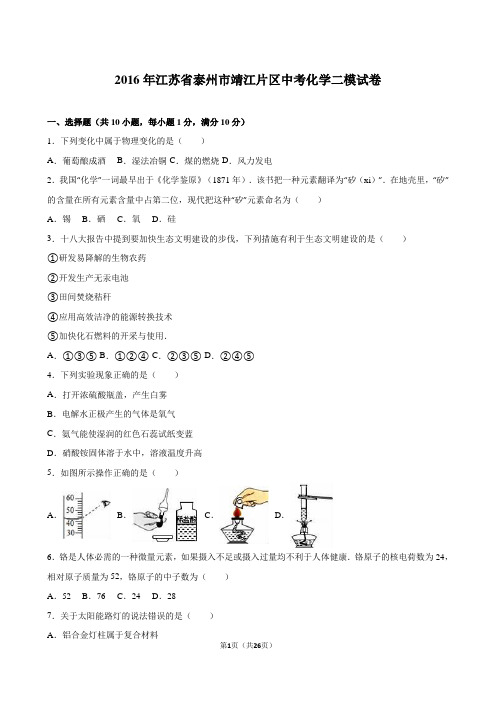 2016年江苏省泰州市靖江片区中考化学二模试卷(解析)