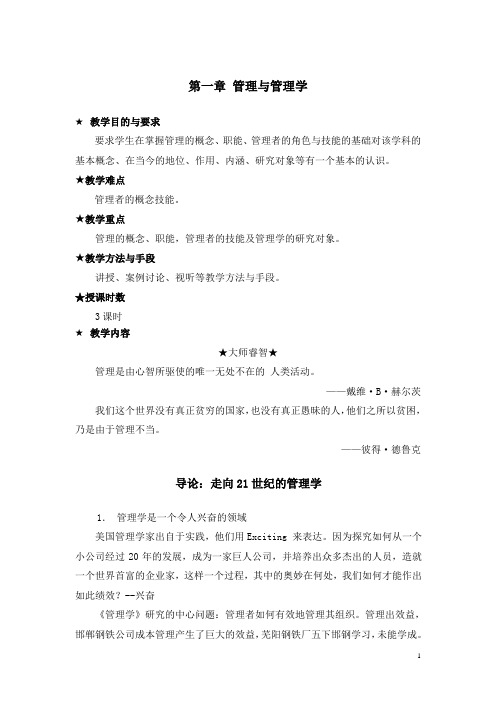 第一章管理与管理学