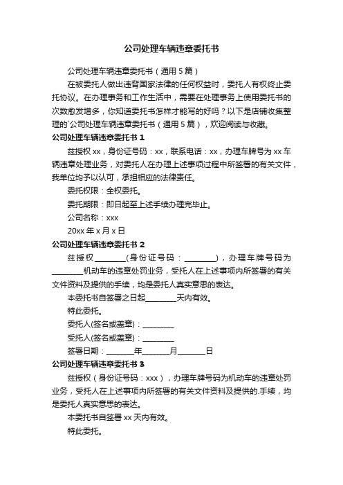 公司处理车辆违章委托书