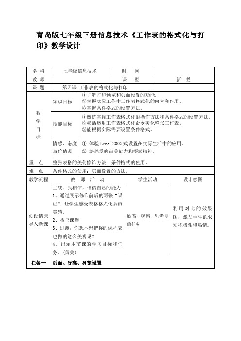 最新青岛版七年级下册信息技术《工作表的格式化与打印》教学设计