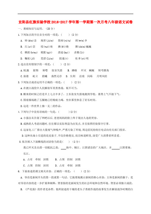 河南省洛阳市宜阳县红旗实验学校八年级语文上学期第一次月考试题(无答案) 新人教版