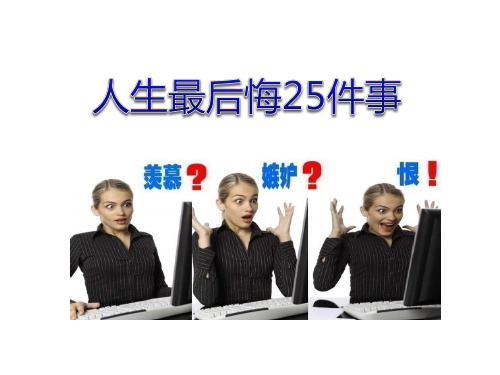 人生最后悔的25件事