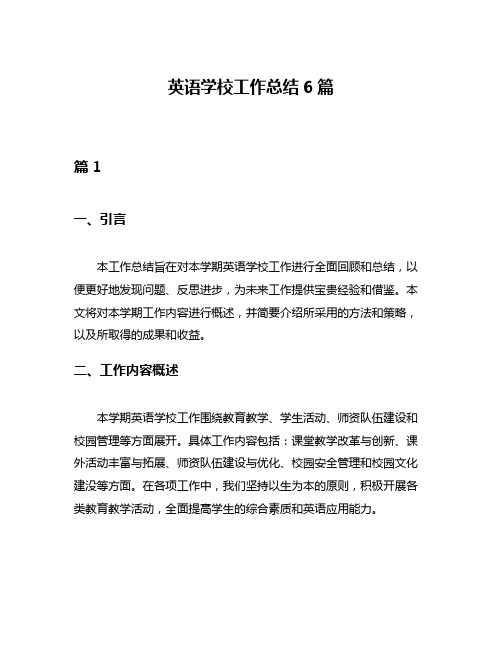 英语学校工作总结6篇