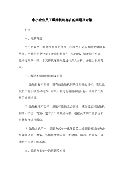 中小企业员工激励机制存在的问题及对策