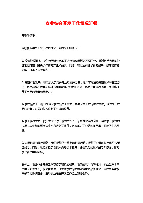 农业综合开发工作情况汇报