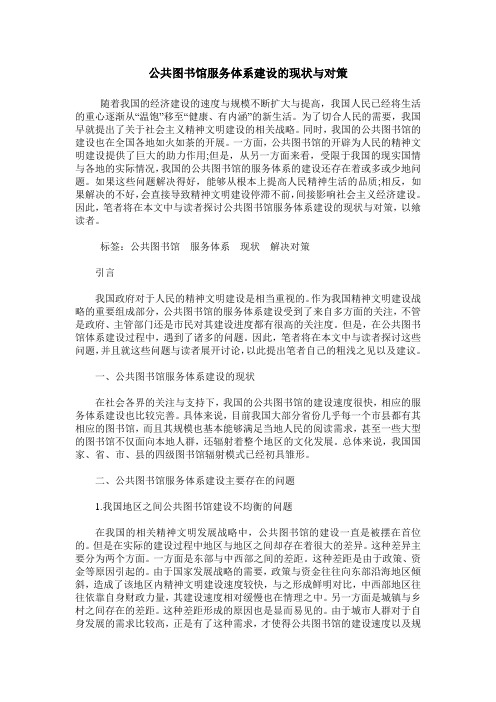 公共图书馆服务体系建设的现状与对策_0