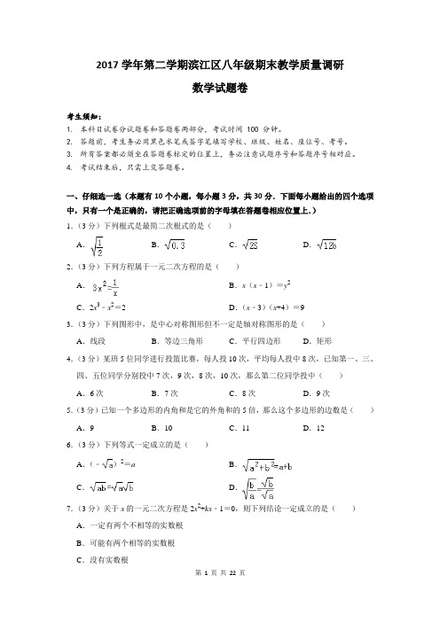 2017-2018学年浙江省杭州市滨江区八年级(下)期末数学试卷及详细解答