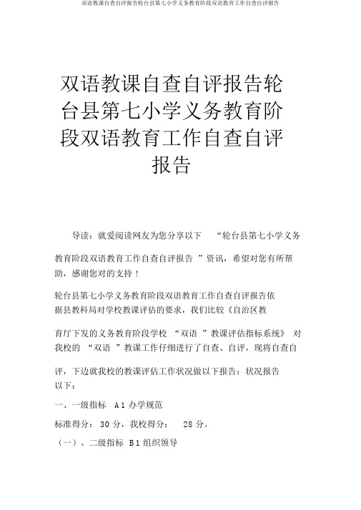 双语教学自查自评报告轮台县第七小学义务教育阶段双语教育工作自查自评汇报