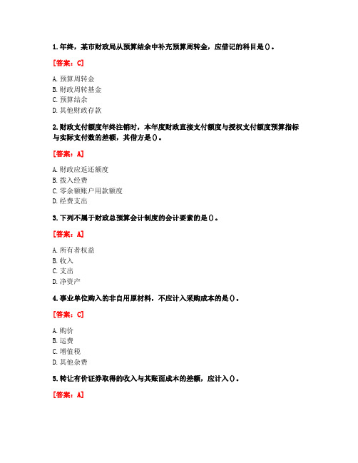 [答案][北京语言大学]2020秋《政府与事业单位会计》作业3