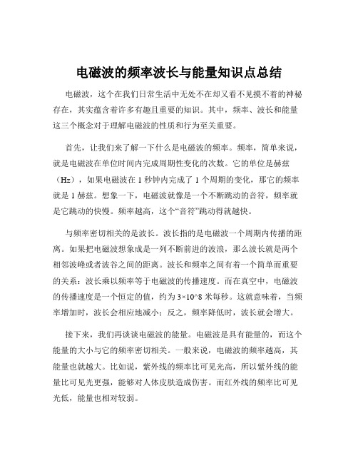 电磁波的频率波长与能量知识点总结